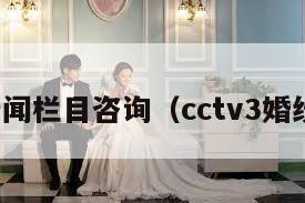 婚纱新闻栏目咨询（cctv3婚纱摄影）